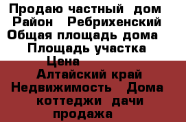 Продаю частный  дом  › Район ­ Ребрихенский › Общая площадь дома ­ 32 › Площадь участка ­ 7 › Цена ­ 370 000 - Алтайский край Недвижимость » Дома, коттеджи, дачи продажа   